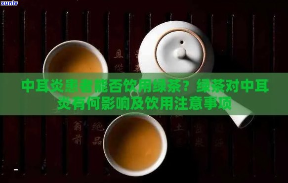 普洱茶对中耳炎患者的适宜性：女性患者应注意的事项