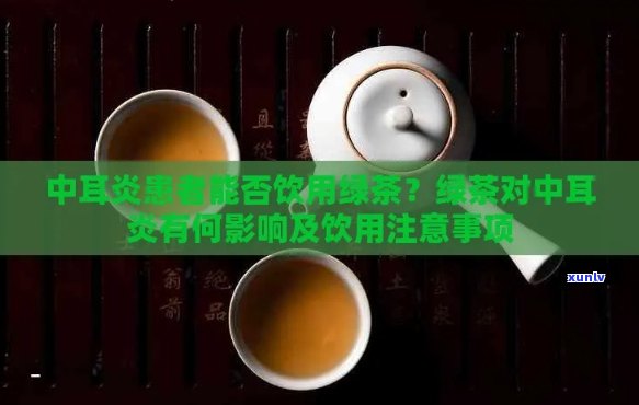 中耳炎患者能否饮用普洱茶？普洱茶对中耳炎的影响及饮用注意事项