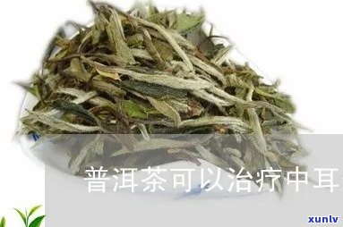 中耳炎患者能否饮用普洱茶？普洱茶对中耳炎的影响及饮用注意事项