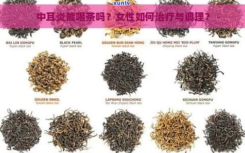 中耳炎患者饮茶：是否有益？应选择何种茶叶？