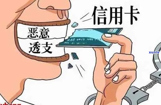 信用卡逾期还刷卡属于恶意透支嘛怎么处理？