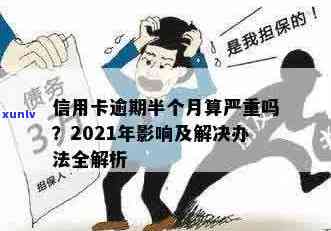 2021年信用卡逾期半个月后果严重，如何解决？