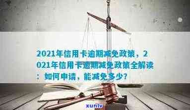 '建行信用卡逾期利息减免申请：2021年新政策全解析'