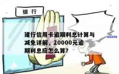 全面解读：建行信用卡逾期利息计算 *** 及20000元逾期利息详细解析