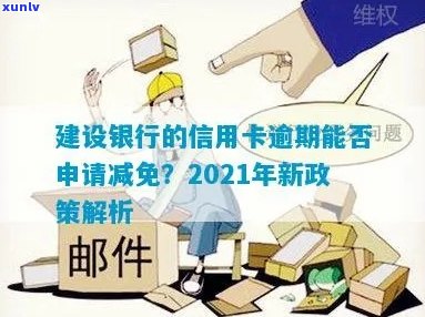 信用卡逾期罚息减免：建行用户专享政策解读与申请指南