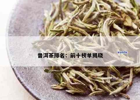 普洱茶十大系列排行榜：前十名普洱茶有哪些？