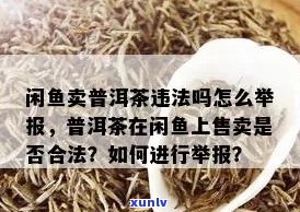 闲鱼普洱茶购买可信安全吗？