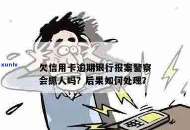 信用卡逾期警察上门意味什么？欠信用卡银行报案，警察会抓人吗？