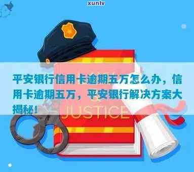 逾期五万多的平安信用卡如何解决：实用策略与建议