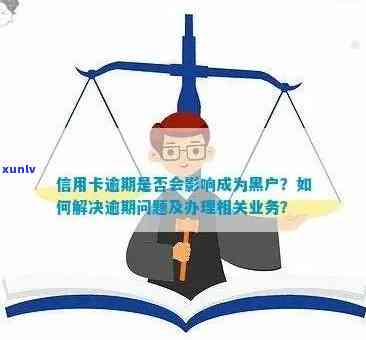 信用卡逾期月份数六，是否会导致个人信用记录成为黑户？