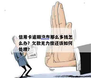 信用卡逾期没商量吗：欠款无法偿还的解决 *** 及后果