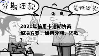 2021年信用卡逾期还款协商攻略：分期付款全解析