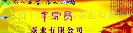 普洱市千家寨茶业 *** ，联系 *** ：XXX,地址位于XXX。