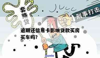 有信用卡逾期可以贷款买房吗？上信用卡有逾期可以办房贷或买车吗？