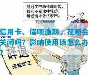 信用卡经常逾期借呗会关闭吗，怎么办？