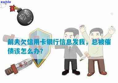 前夫欠信用卡债务，银行信息误发至我处