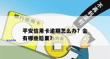 信用卡逾期风险：如何保障平安信用卡的还款安全？