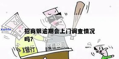 招商银行欠款逾期上门调查：原因、过程和后果详解