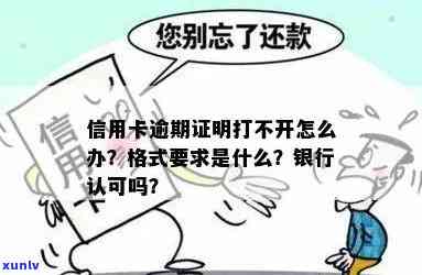 信用卡逾期无法开具证明？解决方案全解析！