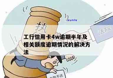 工行信用卡4w逾期半年后果处理 *** 