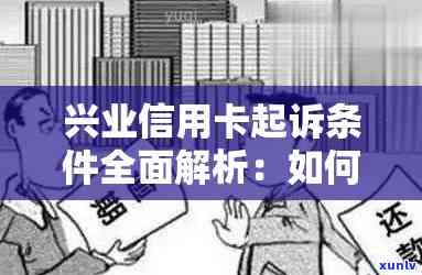 兴业银行信用卡欠款3000元引发的法律纠纷：如何应对、解决和避免类似问题？