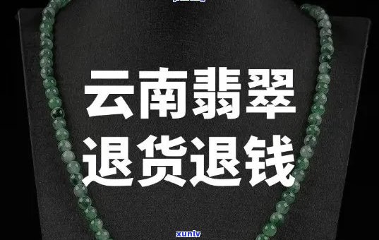 新 翡翠首饰退款政策详解：何时可以申请以及需要满足哪些条件？