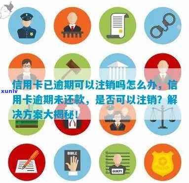 逾期信用卡注销：完整指南，了解注销流程、影响及解决方案