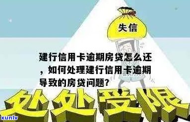 房贷同行信用卡逾期了怎么办：处理策略与影响分析