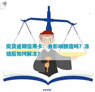 房贷逾期信用卡冻结解冻及办理办法