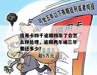 信用逾期4年后，逾期几年的信用卡还完怎么处理？