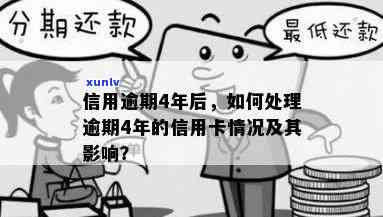 信用逾期4年后，逾期几年的信用卡还完怎么处理？