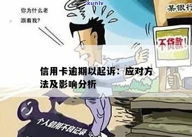 拖欠信用卡四年后果：处理方式与影响分析