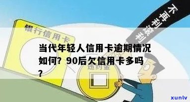 '大龄剩女信用卡逾期：2020年轻人、90后、60岁老人、XXXX年怎么办？'