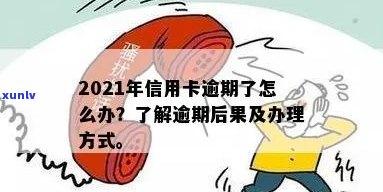 '2021年信用卡逾期了怎么办？如何处理？逾期后果有哪些？'