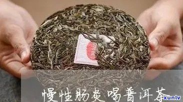 普洱茶对直肠炎的治疗效果及饮用 *** 解析