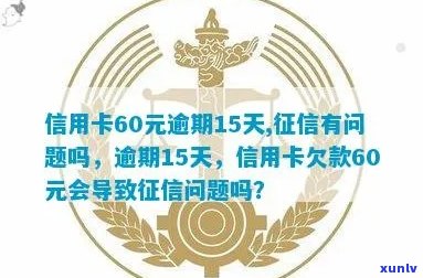 信用卡60元逾期15天，有问题吗？如何解决？