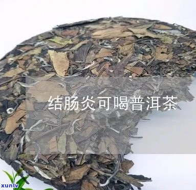 普洱茶能直肠炎吗