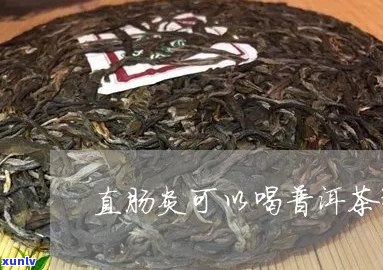 普洱茶能直肠炎吗