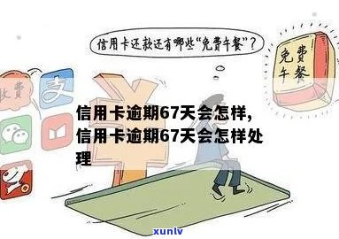 信用卡逾期65天了吗