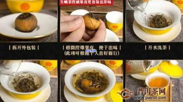 小桔普洱茶茶怎么泡：详细冲泡 *** 与功效解析