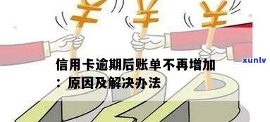 信用卡逾期账单没变多怎么办：如何处理信用卡逾期问题？