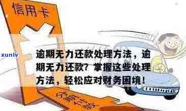 信用卡逾期无力偿还的全方位解决方案：如何应对、期还款及债务重组