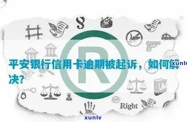 平安银行信用卡逾期问题解决指南：如何应对和防范？