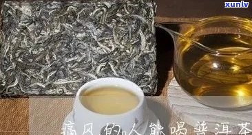 普洱茶茶饼与痛风患者：适宜饮用吗？如何正确选择和控制饮茶量？