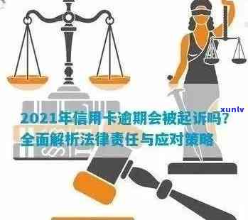 信用卡逾期后寻求律师诉讼的作用及可行性分析