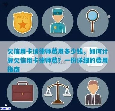 信用卡欠款律师费用计算：涉及的法律咨询与诉讼成本全面解析