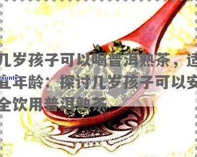 9个月宝宝喝普洱茶：安全性、适用性及适量指南