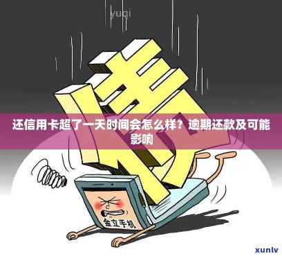 什么叫承诺信用卡逾期一天-什么叫承诺信用卡逾期一天呢