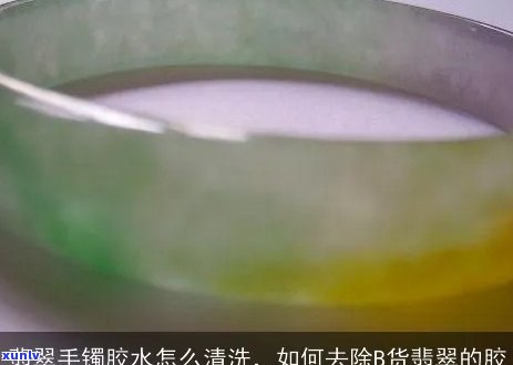 脱胶翡翠手镯滴胶处理 *** ：如何去除并保持清洁