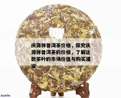 庆丰祥普洱生茶：优质茶叶价格一览，投资收藏的理想选择